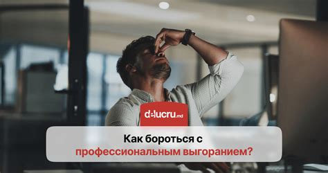 Как избежать и бороться с профессиональным выгоранием