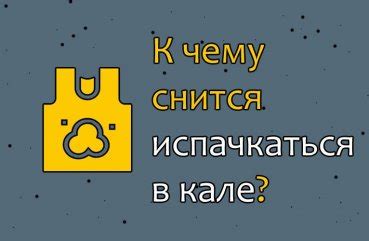 Как избежать негативного значения сна: испачкаться в чужом кале