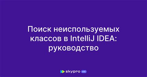 Как избежать неиспользуемых классов