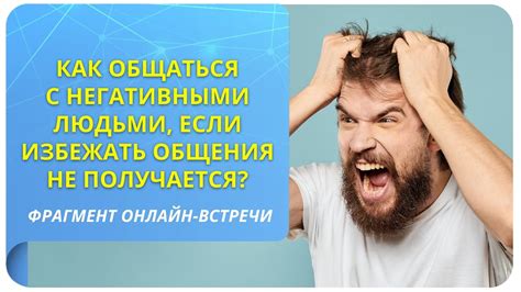 Как избежать общения с негативными людьми