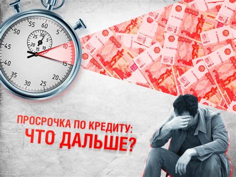 Как избежать просроченной задолженности