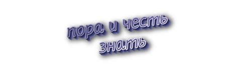 Как изменяется значение "пора и честь" с годами