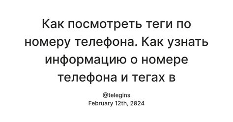 Как использовать Труекаллер для поиска информации о номере телефона?