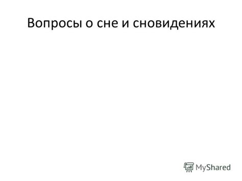 Как использовать информацию о сновидениях