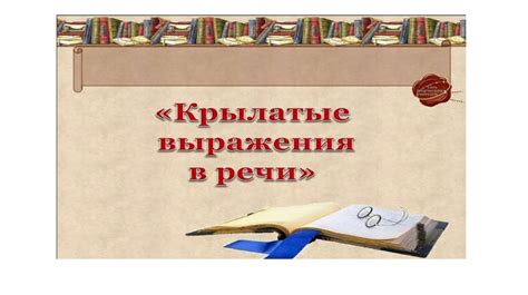 Как использовать крылатые выражения в письменной и устной речи