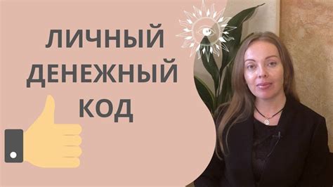 Как использовать личный код?