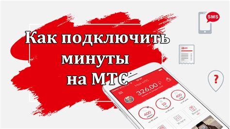 Как использовать минуты для МТС