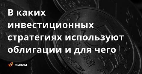 Как использовать облигации Сбербанка в своих инвестиционных стратегиях?