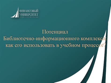 Как использовать презентацию в учебном процессе