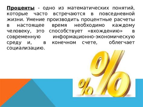 Как использовать процентные расчеты в повседневной жизни