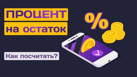 Как использовать процент на остаток