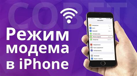 Как использовать режим модема на iPhone для подключения других устройств?