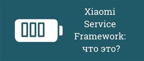 Как использовать Xiaomi Service Framework для оптимизации работы устройства