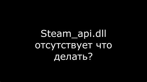 Как исправить ошибку "Не обнаружен steam api dll"?