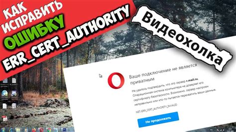 Как исправить ошибку "Net err cert authority invalid"