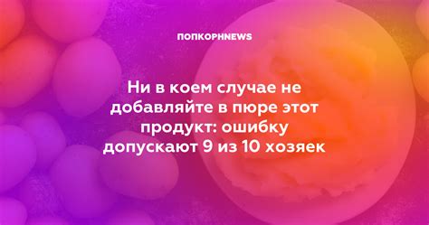 Как исправить ошибку с молоком в пюре