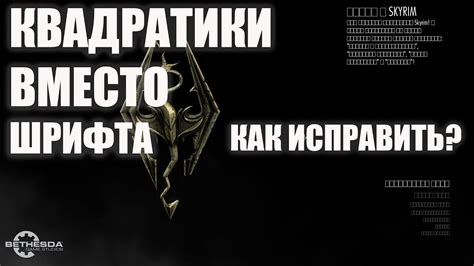 Как исправить проблему с отображением квадратов вместо букв в Скайрим