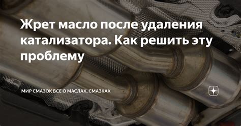 Как исправить ситуацию после удаления катализатора и выросшего расхода топлива?