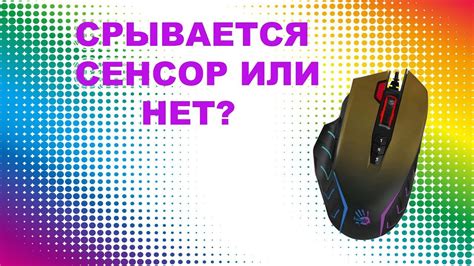 Как исправить сорвавшийся сенсор на мышке?