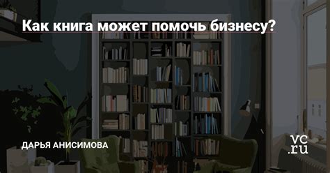 Как книга может помочь создать мечту