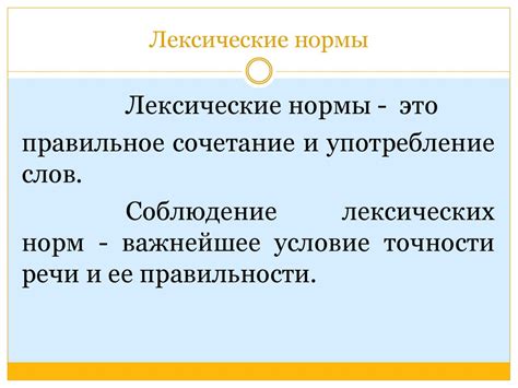 Как лексические нормы формируют образ мысли