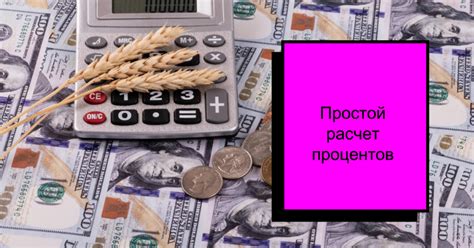 Как можно рассчитать сумму просроченных процентов?