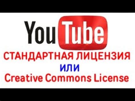 Как найти видео с лицензией Creative Commons на Ютубе?