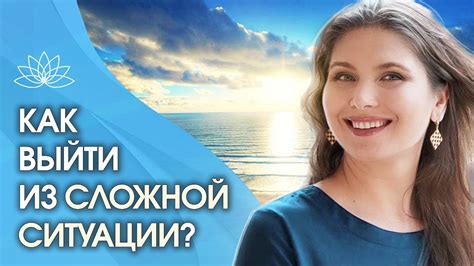 Как найти выход из сложной ситуации?