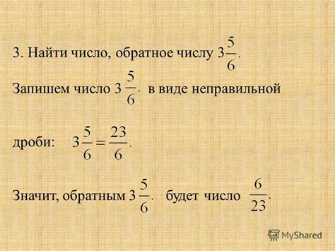 Как найти обратное значение дроби?