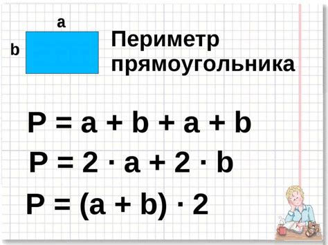 Как найти периметр прямоугольника вручную