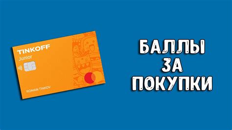 Как накапливать баллы Тинькофф Джуниор быстрее?