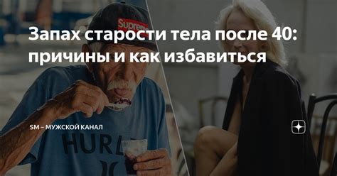 Как наследственность влияет на запах старости