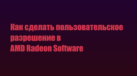 Как настроить динамическое разрешение в графической карте Radeon