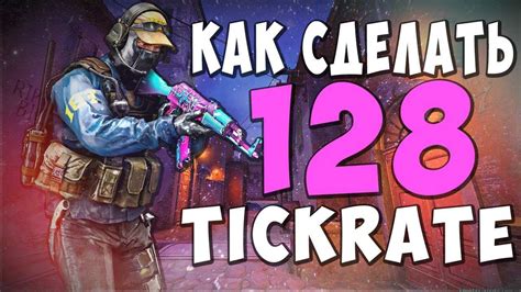 Как настроить 128 тикрейт в CS:GO?