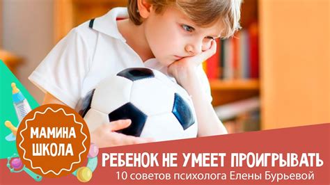 Как научить ребенка проигрывать