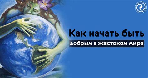 Как начать быть добрым?