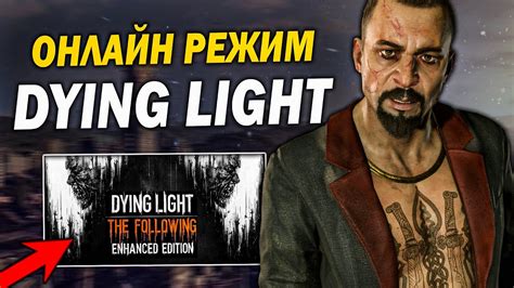 Как начать играть в Dying Light