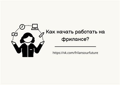 Как начать работать на фрилансе: план действий