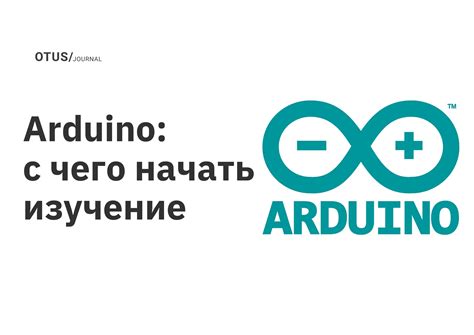 Как начать работать с Arduino