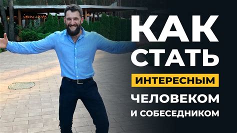 Как начать разговор с интеллектуальным собеседником