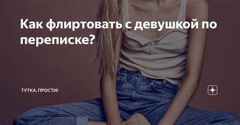 Как начать флиртовать с девушкой по переписке