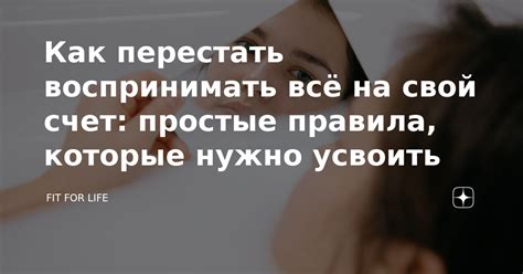 Как не воспринимать на свой счет подобные ошибки