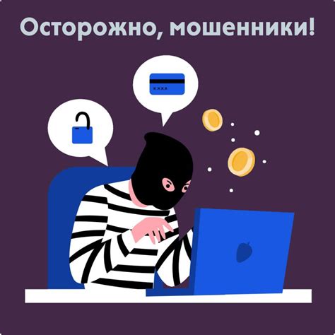 Как не стать жертвой мошенников?