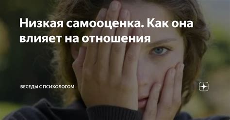 Как низкая самооценка влияет на отношения с окружающими