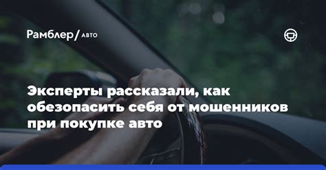 Как обезопасить себя от мошенников, продающих автомобили