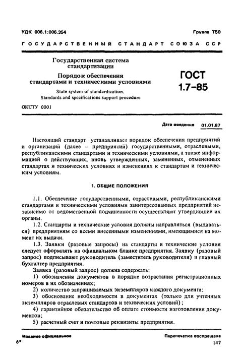 Как ознакомиться с техническими условиями и государственными стандартами?