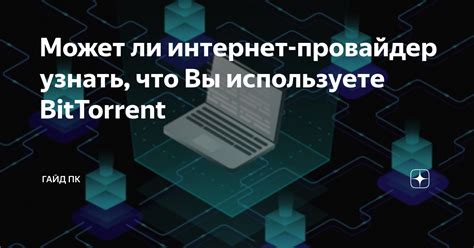 Как оператор узнает, что вы используете интернет