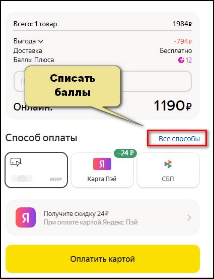 Как оплатить товары баллами?