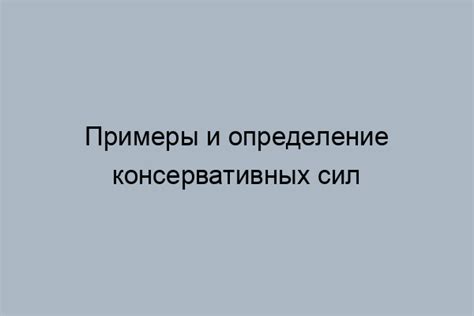 Как определить консервативную силу?