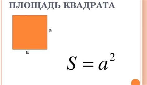 Как определить площадь квадрата?